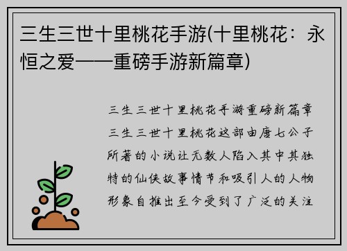 三生三世十里桃花手游(十里桃花：永恒之爱——重磅手游新篇章)