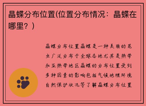 晶蝶分布位置(位置分布情况：晶蝶在哪里？)