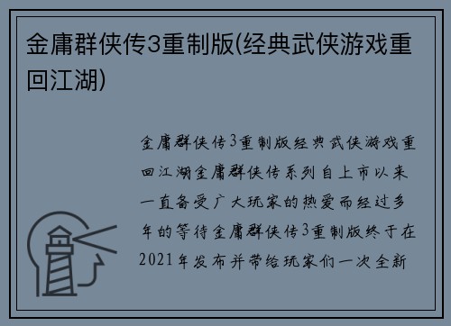 金庸群侠传3重制版(经典武侠游戏重回江湖) 金庸群侠传3重制版(经典武侠游戏重回江湖)