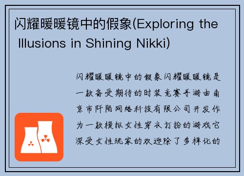 闪耀暖暖镜中的假象(Exploring the Illusions in Shining Nikki)