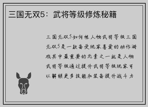 三国无双5：武将等级修炼秘籍