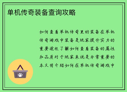 单机传奇装备查询攻略